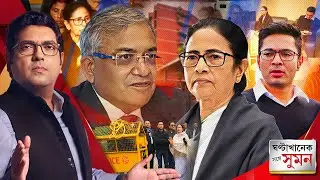 Sange Suman(০২.০২.২০২৬) পর্ব ১ : উদ্ধত-অহঙ্কারী-মিথ্যেবাদী কমিশন, মিসবিহেভ করেছেন : মমতা