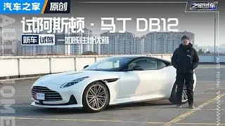 一如既往地优雅，试驾阿斯顿·马丁DB12！#autohome【汽车之家】