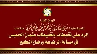 الرد على تخبطات وتخليطات عثمان الخميس في مسألة الرضاع ورضاع الكبير-للمحدث العلامة الفقيه فوزي الأثري