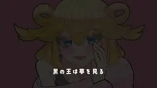 【ボイス】黒の王は夢を見る【東ピムリコ】