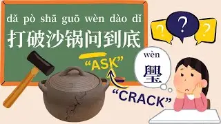 俗语&ldquo;打破沙锅问到底&rdquo;的来源Origin of the CHINESE Saying &ldquo;Smash the CLAY POT to Get to the Bottom&rdquo;  Learn Mandarin