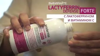 Пищевая добавка LACTYFERRIN DEFENSE FORTE - Лактиферрин Дефенс Форте, 500мл