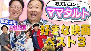 「ママタルト」の好きな映画ベスト3！ランキングは予測不可能！？【シネマンション】