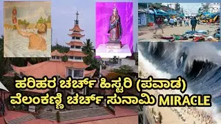 Harihara Church History & Velankanni Stunami MIRACLE(HAPPY CHRISTMAS).