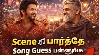 Scene பார்த்து Song Guess பண்ணுங்க 🎶/இந்த Scene எந்த Song? 🤔🎬#guess song/வாங்க விளையாடலாம் 