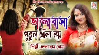 Bhalobasa Putul Khela Noy || Champa Das Ghosh || Bengali Love Failure Song || JMD Banglar Gaan