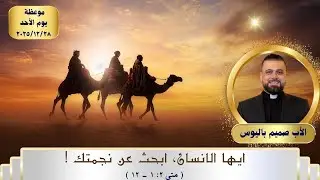 القراءة: ايها الانسان، ابحث عن نجمتك! ( متى ٢: ١ - ١٢ )