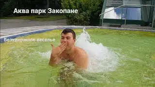 Аквапарк в Закопане