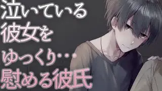 【女性向け】泣いている彼女をゆっくり…慰める彼氏【シチュエーションボイス】