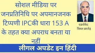 सोशल मीडिया पर जनप्रतिनिधि पर अपमानजनक टिप्पणी  IPC की धारा 153 A  के तहत क्या अपराध बनता या नहीं ?