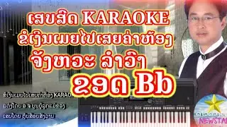 ເສບສົດ #ຂໍເງິນເມຍໄປເສຍຄ່າຫ້ອງ karaoke #ຈັງຫວະລຳວົງ ໂດຍ ຕຸ້ຍສ້ອຍສັງວານ 2021