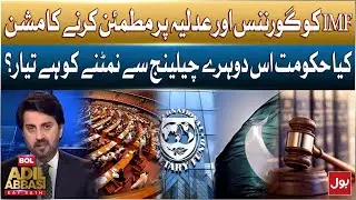 IMF&rsquo;s Mission to Satisfy Governance and Judiciary | Is Government Ready for This Double Challenge?