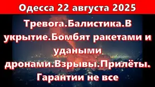 Одесса 22 августа 2025.Тревога.Балистика.В укрытие.Бомбят ракетами и удаными дронами.Гарантии не все