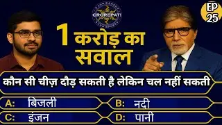 Which thing can run but cannot walk? GK Questions and Answers KBC GK Questions Puzzles