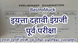 इयत्ता दहावी इंग्रजी पूर्व परीक्षा प्रश्नपत्रिका उत्तरासहित 2026 Std 10th English Prelim Exam 202526