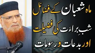 Mah e Shaban Ki Fazilat | Shab e Barat | Mufti Taqi Usmani New Bayan | Mufti Taqi Usmani
