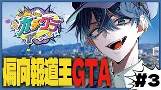【#ガチグラ】本線にはかかわらず地味に嫌なことだけしていたい【#3】#スト鯖 #vtuber #vsinger #gta5