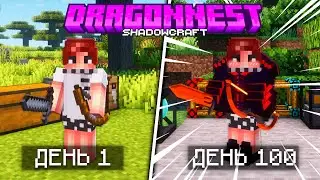 100 ДНЕЙ DragonNest в МАЙНКРАФТ &bull; Draconic Evolution Minecraft &bull; ShadowCraft