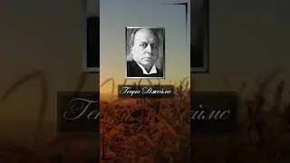Генри Джеймс. Ребенку льстить не станешь.