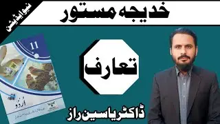Taruf Khadija Mastoor | Taruf lesson 8 | 1st Year Urdu New Book Taruf Khadija Mastoor | Dr Yasin