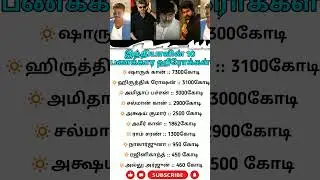 🔥Top Richest Actors Of India|| #tamil #shorts