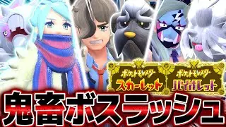 【死んだら即終了】人生縛りを徹底的に潰しにくる『鬼畜ボスラッシュ』がやばすぎる【ポケットモンスター スカーレット・バイオレット】