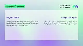 Meaning of Payout Ratio | معنى نسبة المدفوعات
