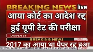 Up TET exam cancel by court | up tet exam today latest news