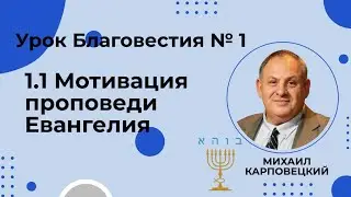 ВТОРОЕ ЗАНЯТИЕ УРОК 1:   Божья святость — мотив к проповеди Евангелия.