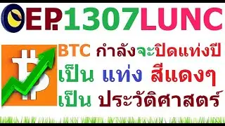 [Ep.1307] อีกไม่กี่ชั่วโมง BTC จะปิดแท่งปี เป็น แท่งสีแดงๆ ครั้งแรกในประวัติศาสตร์