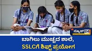 This is a government school that doesn't close its doors, teachers work in shifts! An innovative experiment to increase SSLC results