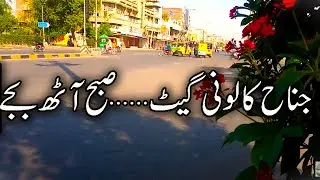 Jinnah colony gate Faisalabad || Subah 8 bjy || Mera Faisalabad