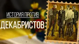 История против ДЕКАБРИСТОВ  (feat Judas Chronist)