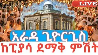 ከፒያሳ ደማቅ ምሽት አራዳ ጊዮርጊስ 🛑ቀጥታ ስርጭት #ethiopian_orthodox_tewahdo