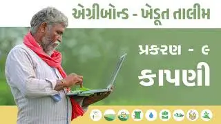 પ્રકરણ ૯ :- કાપણી | એગ્રીબોન્ડ ખેડૂત તાલીમ | basic agriculture | agribond farmer training