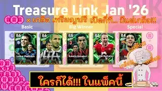 เปิดฟาร์มจั๊กจั่น!!! เกลือกี่เหรียญ เปิดการ์ดล่านักเตะ Epic ใน Treasure Link Jan '26