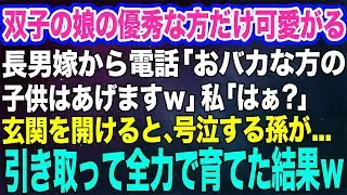 双子の娘の優秀な方だけを可愛がる長男嫁から突然電話「頭が悪い子供をあげます」私「はぁ？」急いで玄関を開けるとわんわん泣く孫が…→引き取って育てるとｗ【スカッとする話】