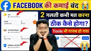 Facebook कि कमाई बंद 😭 Your earnings are limited problem | Content monetization not showing Facebook