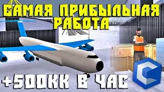 Самая Прибыльная Работа на CcdPlanet Мта в 2026! 500кк в Час Работа на Самолете!