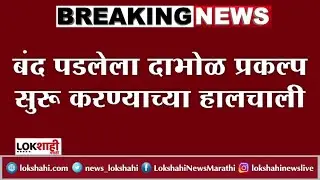 Dabhol Power Generation Project :रत्नागिरी गॅस प्रकल्प पुन्हा होणार कार्यन्वित? Maharashtra Politics