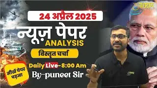 24 APRIL 2025 CURRENT AFFAIRS | DAILY CURRENT AFFAIRS 2025 | CURRENT AFFAIRS TODAY  | BY PUNEET SIR