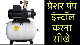 प्रेशर पंप  इंस्टॉल करना सीखे / How to install water pressure pump / Best pressure booster pump 🇮🇳