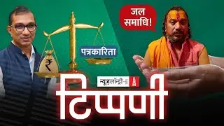 Dainik Jagran में पत्रकारिता की जलसमाधि और Aajtak की दिलफरेब धमकियां l NL Tippani Episode 81