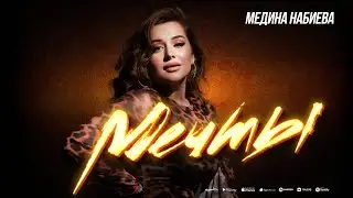 Медина Набиева - Мечты