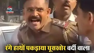 बेंगलुरु में रिश्वत लेते रंगे हाथ पकड़ा गया इंस्पेक्टर, वीडियो वायरल | Karnataka Police Corruption