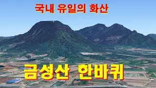 국내 유일의 화산 금성산지역 탐방