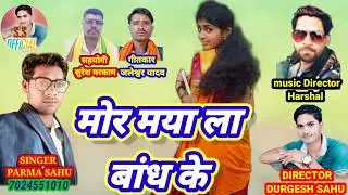 मोर मया ला बांध के/Mor maya la bandh ke//singer Parma sahu cg song//न्यू सीजी सॉन्ग