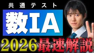 2026年 共通テスト数学IA最速解説