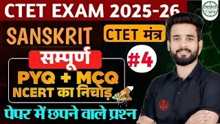 CTET EXAM | संपूर्ण संस्कृत का PYQ + MCQ NCERT का निचोड़ , पेपर में हूबहू छपने वाले प्रश्न | #ctet