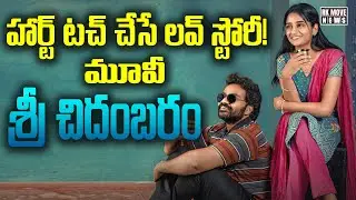 Heart Touching Love Story &lsquo;Sri Chidambaram&rsquo; Trailer Launched | MM Keeravani Song | RK Movie News